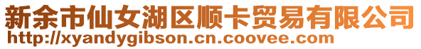 新余市仙女湖區順卡貿易有限公司