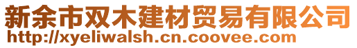 新余市雙木建材貿(mào)易有限公司