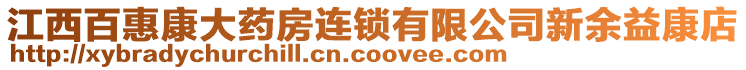 江西百惠康大藥房連鎖有限公司新余益康店