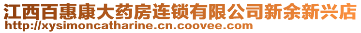 江西百惠康大藥房連鎖有限公司新余新興店