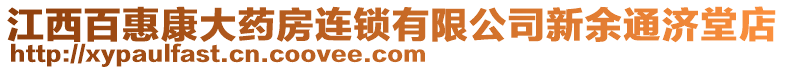 江西百惠康大藥房連鎖有限公司新余通濟(jì)堂店