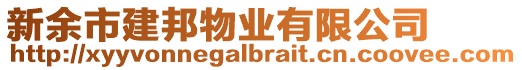 新余市建邦物業(yè)有限公司