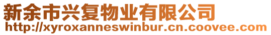 新余市興復(fù)物業(yè)有限公司