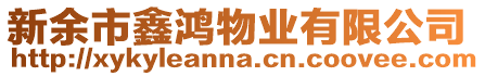 新余市鑫鴻物業(yè)有限公司