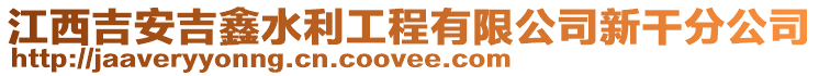 江西吉安吉鑫水利工程有限公司新干分公司