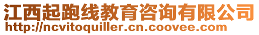 江西起跑線教育咨詢有限公司