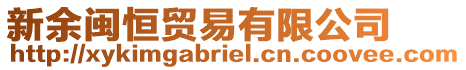 新余閩恒貿(mào)易有限公司