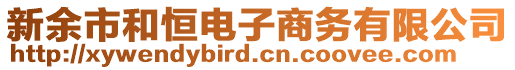 新余市和恒電子商務(wù)有限公司