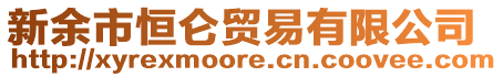 新余市恒侖貿(mào)易有限公司