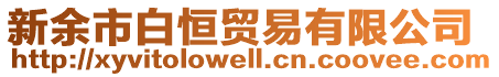 新余市白恒貿(mào)易有限公司