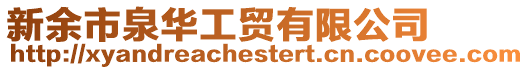 新余市泉華工貿有限公司