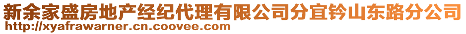 新余家盛房地產(chǎn)經(jīng)紀(jì)代理有限公司分宜鈐山東路分公司