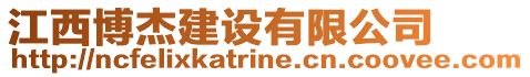 江西博杰建設有限公司