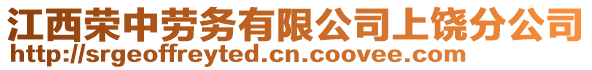 江西榮中勞務(wù)有限公司上饒分公司