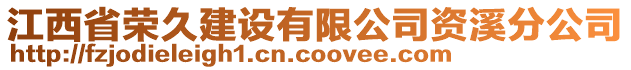 江西省榮久建設(shè)有限公司資溪分公司