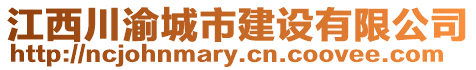 江西川渝城市建設(shè)有限公司