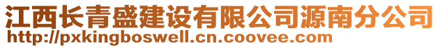 江西長青盛建設有限公司源南分公司