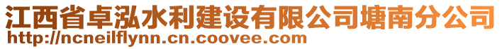 江西省卓泓水利建設(shè)有限公司塘南分公司