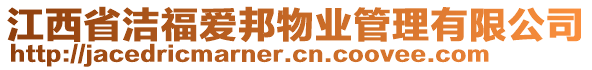 江西省潔福愛邦物業(yè)管理有限公司