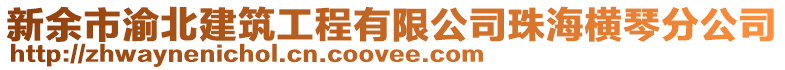 新余市渝北建筑工程有限公司珠海橫琴分公司