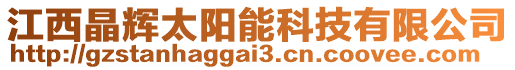 江西晶輝太陽(yáng)能科技有限公司