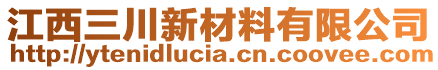 江西三川新材料有限公司