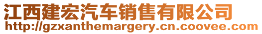 江西建宏汽車銷售有限公司