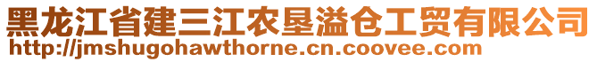 黑龍江省建三江農(nóng)墾溢倉工貿(mào)有限公司