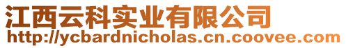 江西云科實業有限公司