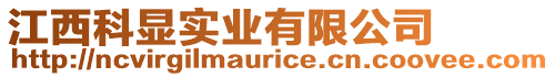 江西科顯實(shí)業(yè)有限公司