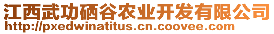 江西武功硒谷農(nóng)業(yè)開發(fā)有限公司