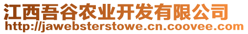 江西吾谷農(nóng)業(yè)開發(fā)有限公司