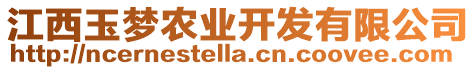 江西玉夢農(nóng)業(yè)開發(fā)有限公司