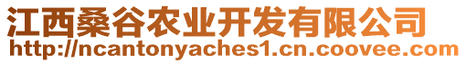 江西桑谷農(nóng)業(yè)開發(fā)有限公司