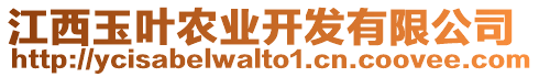 江西玉葉農(nóng)業(yè)開發(fā)有限公司