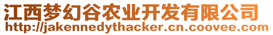 江西夢幻谷農(nóng)業(yè)開發(fā)有限公司