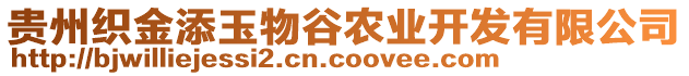 貴州織金添玉物谷農(nóng)業(yè)開發(fā)有限公司