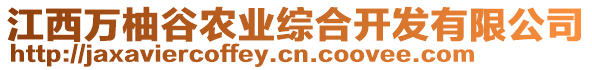 江西萬柚谷農(nóng)業(yè)綜合開發(fā)有限公司