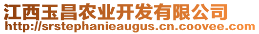 江西玉昌農(nóng)業(yè)開發(fā)有限公司