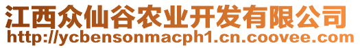 江西眾仙谷農(nóng)業(yè)開發(fā)有限公司