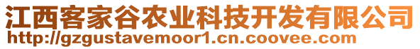 江西客家谷農(nóng)業(yè)科技開發(fā)有限公司