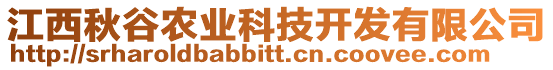 江西秋谷農(nóng)業(yè)科技開(kāi)發(fā)有限公司