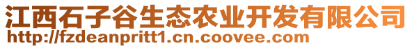 江西石子谷生態(tài)農(nóng)業(yè)開發(fā)有限公司