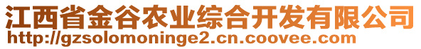 江西省金谷農(nóng)業(yè)綜合開發(fā)有限公司