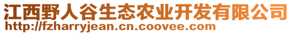 江西野人谷生態(tài)農(nóng)業(yè)開發(fā)有限公司