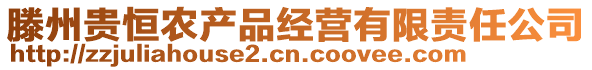 滕州貴恒農(nóng)產(chǎn)品經(jīng)營有限責(zé)任公司