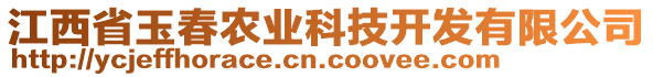 江西省玉春農(nóng)業(yè)科技開發(fā)有限公司