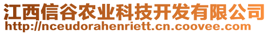 江西信谷農(nóng)業(yè)科技開發(fā)有限公司