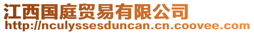 江西國(guó)庭貿(mào)易有限公司