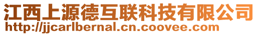 江西上源德互聯(lián)科技有限公司